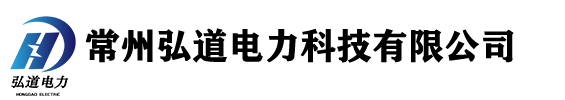 常州弘道电力科技有限公司